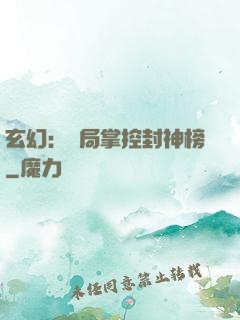 玄幻：開局掌控封神榜