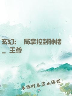 玄幻：開局掌控封神榜