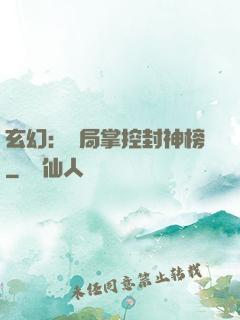 玄幻：開局掌控封神榜