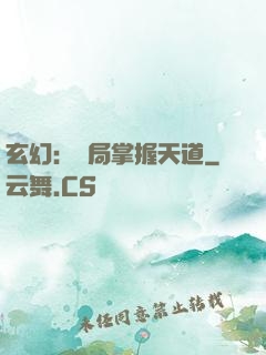 玄幻：開局掌握天道