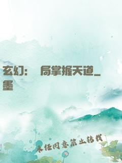 玄幻：開局掌握天道