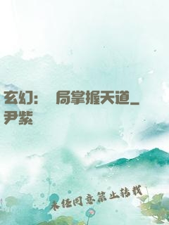 玄幻：開局掌握天道