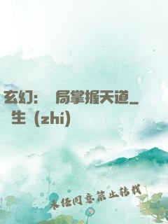 玄幻：開局掌握天道