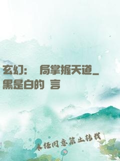 玄幻：開局掌握天道