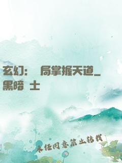 玄幻：開局掌握天道