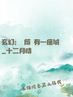 玄幻：開局擁有一座城