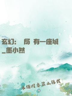 玄幻：開局擁有一座城