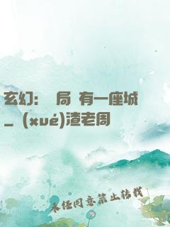 玄幻：開局擁有一座城