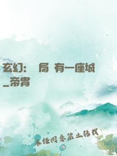 玄幻：開局擁有一座城