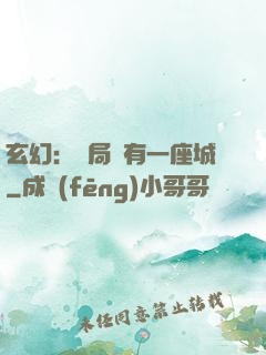 玄幻：開局擁有一座城