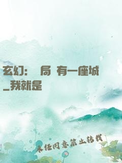 玄幻：開局擁有一座城