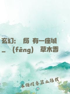 玄幻：開局擁有一座城