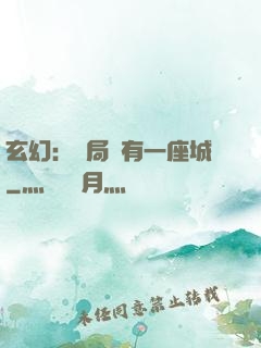 玄幻：開局擁有一座城