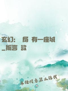 玄幻：開局擁有一座城