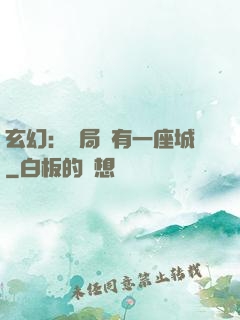 玄幻：開局擁有一座城