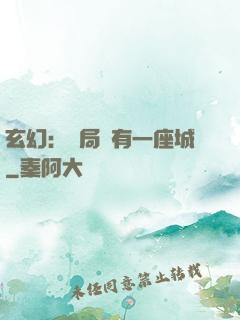 玄幻：開局擁有一座城