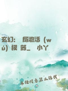 玄幻：開局激活無(wú)敵模擬器