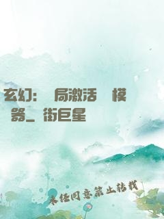 玄幻：開局激活無敵模擬器