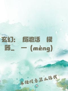 玄幻：開局激活無敵模擬器