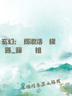 玄幻：開局激活無敵模擬器