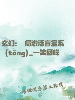 玄幻：開局激活盲盒系統(tǒng)