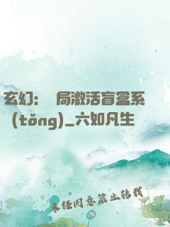 玄幻：開局激活盲盒系統(tǒng)