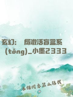 玄幻：開局激活盲盒系統(tǒng)