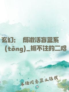 玄幻：開局激活盲盒系統(tǒng)