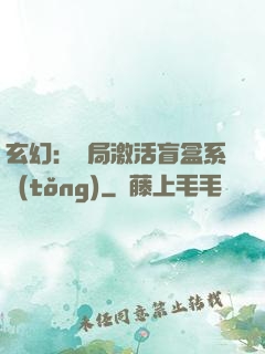 玄幻：開局激活盲盒系統(tǒng)