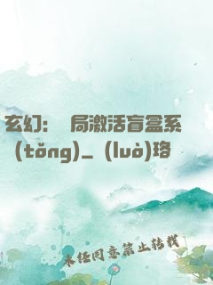玄幻：開局激活盲盒系統(tǒng)