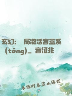玄幻：開局激活盲盒系統(tǒng)