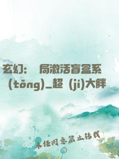 玄幻：開局激活盲盒系統(tǒng)