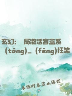 玄幻：開局激活盲盒系統(tǒng)