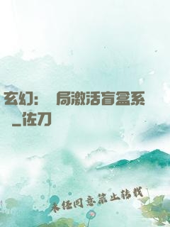 玄幻：開局激活盲盒系統