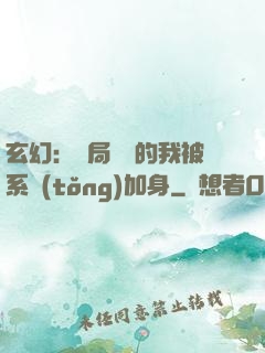 玄幻：開局無敵的我被系統(tǒng)加身