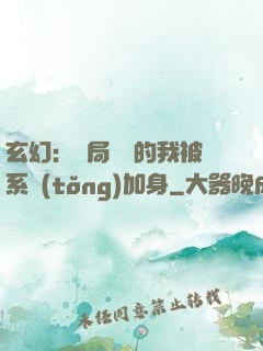 玄幻：開局無敵的我被系統(tǒng)加身
