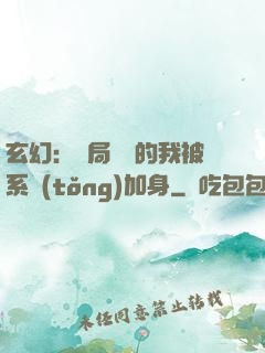 玄幻：開局無敵的我被系統(tǒng)加身