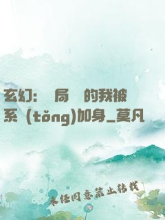 玄幻：開局無敵的我被系統(tǒng)加身