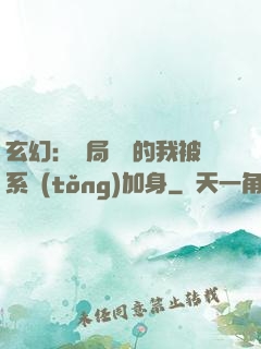 玄幻：開局無敵的我被系統(tǒng)加身