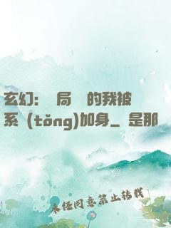 玄幻：開局無敵的我被系統(tǒng)加身