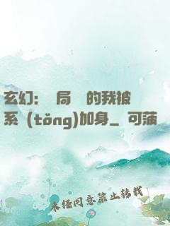 玄幻：開局無敵的我被系統(tǒng)加身