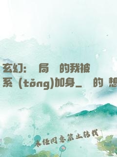 玄幻：開局無敵的我被系統(tǒng)加身