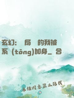 玄幻：開局無敵的我被系統(tǒng)加身