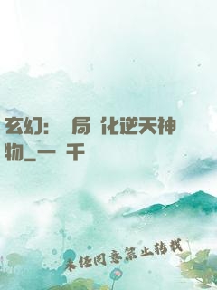 玄幻：開局煉化逆天神物