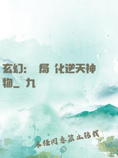 玄幻：開局煉化逆天神物