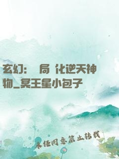 玄幻：開局煉化逆天神物