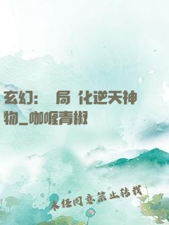玄幻：開局煉化逆天神物
