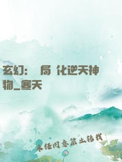 玄幻：開局煉化逆天神物