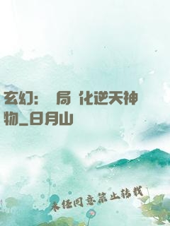 玄幻：開局煉化逆天神物