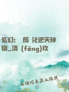 玄幻：開局煉化逆天神物